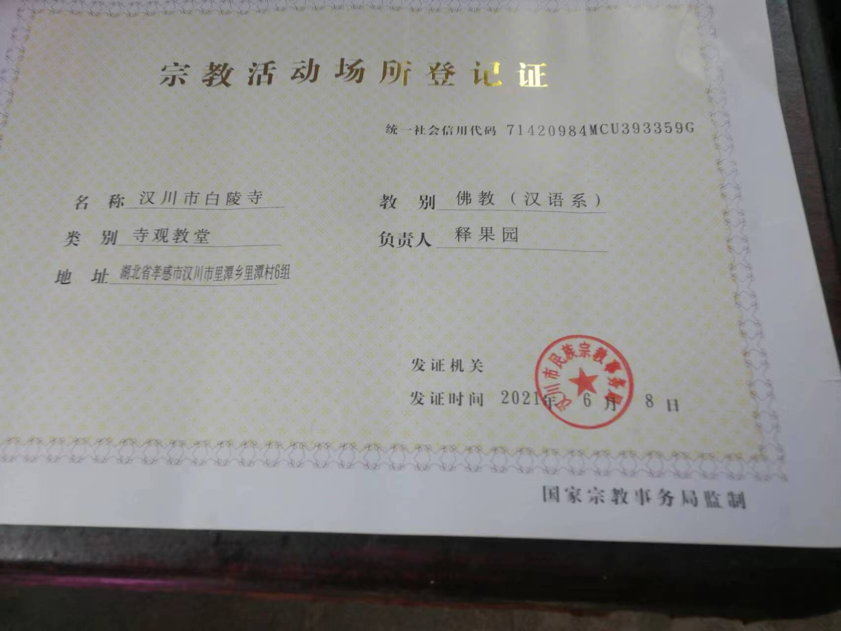白陵寺执照